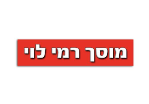 רמי לוי מוסך