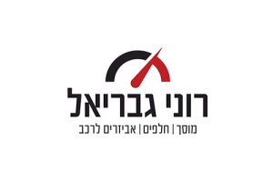 רוני גבריאל חלפים
