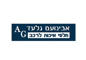 אבינועם גלעד