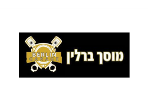 מוסך ברלין