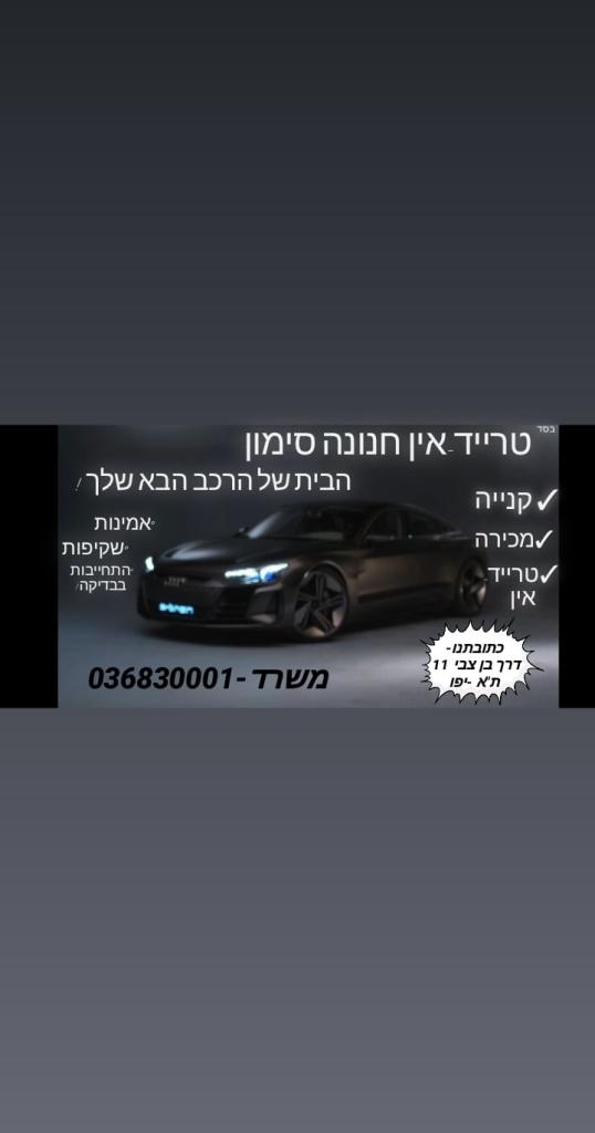 טרייד אין חנונה סימון טרייד אין חנונה סימון