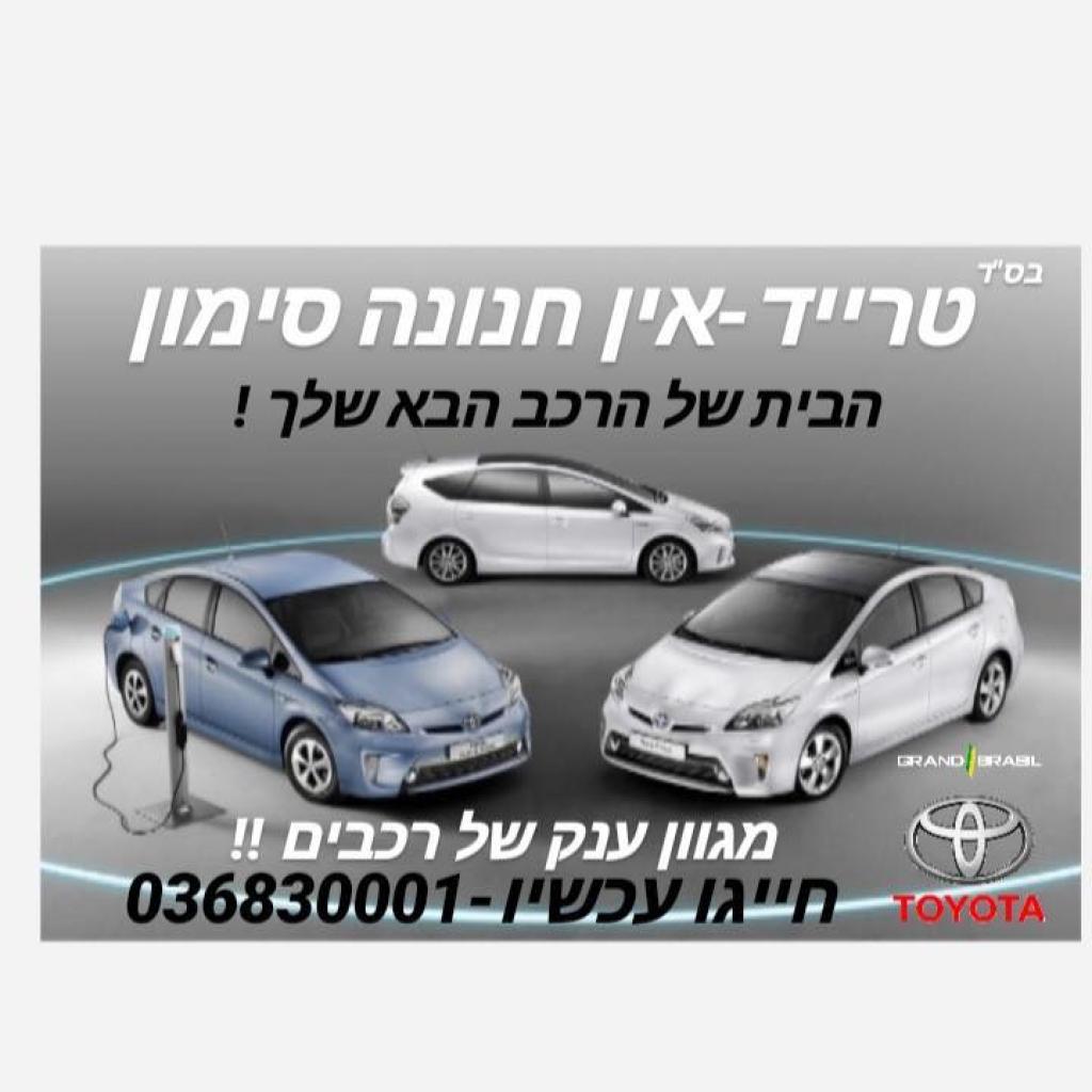 טרייד אין חנונה סימון טרייד אין חנונה סימון