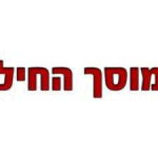 מוסך החיל