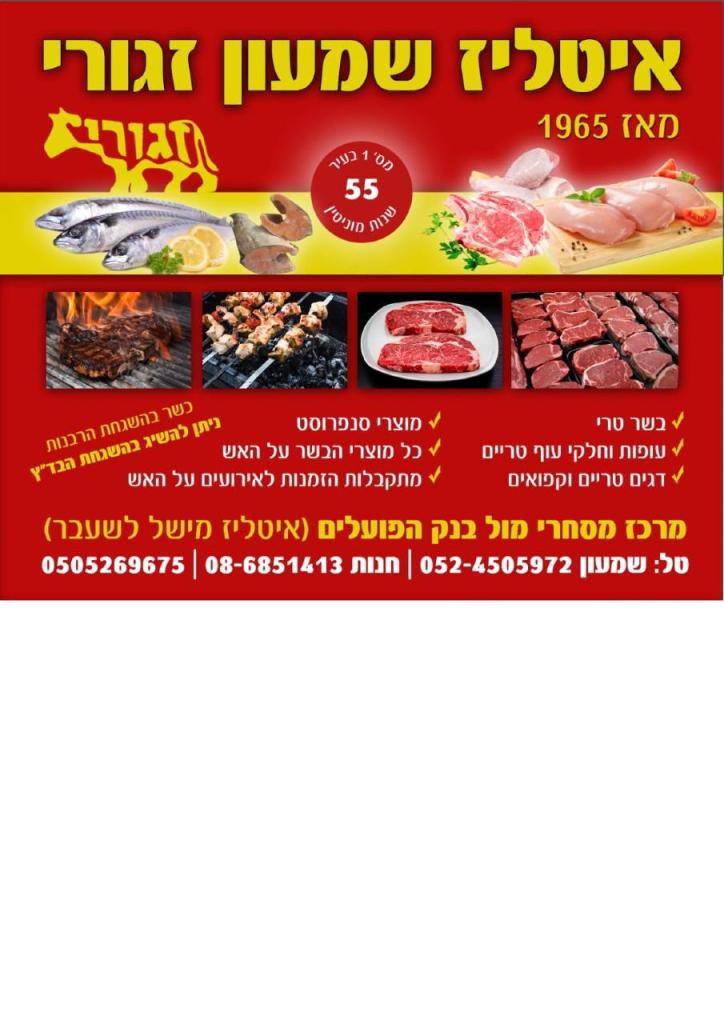 אטליז שמעון זגורי אטליז שמעון זגורי