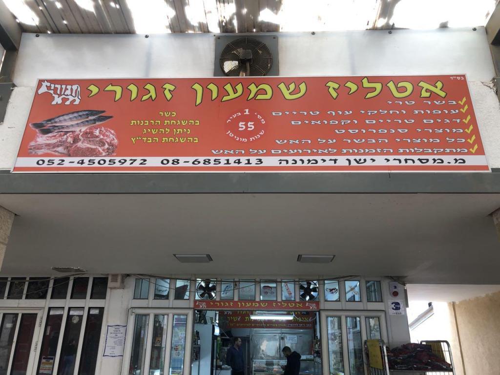 אטליז שמעון זגורי אטליז שמעון זגורי