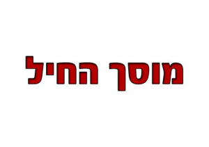 מוסך החיל