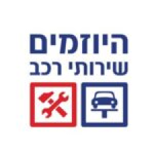 מוסך היוזמים אור יהודה