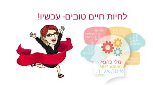 מלי כהנא NLP מאסטר