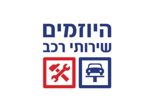 מוסך היוזמים אור יהודה