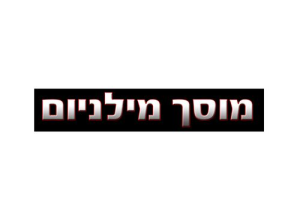 מילניום מוסך