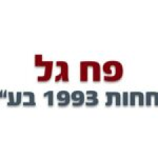 פח גל פחחות 1993