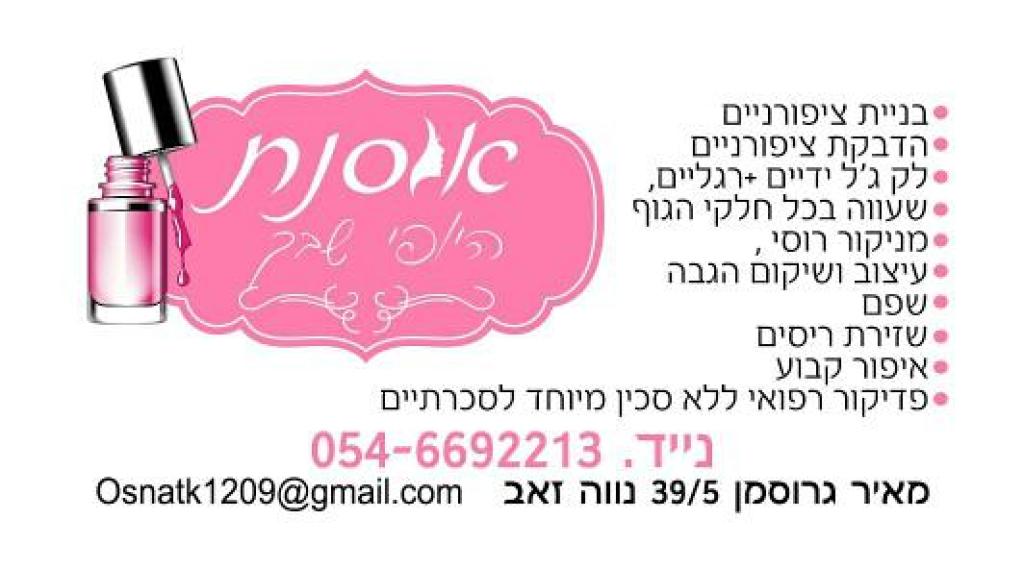 אוסנת היופי שבך אוסנת היופי שבך