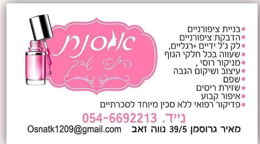 אוסנת היופי שבך אוסנת היופי שבך