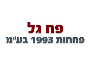 פח גל פחחות 1993
