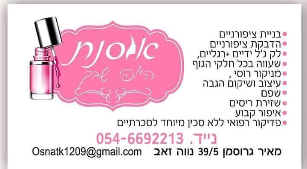 אוסנת היופי שבך אוסנת היופי שבך