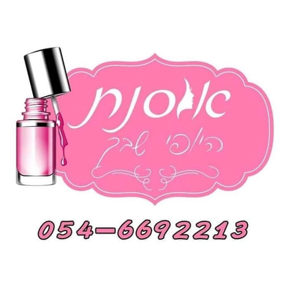 אוסנת היופי שבך אוסנת היופי שבך