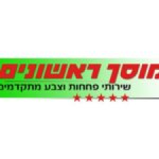 ראשונים מוסך