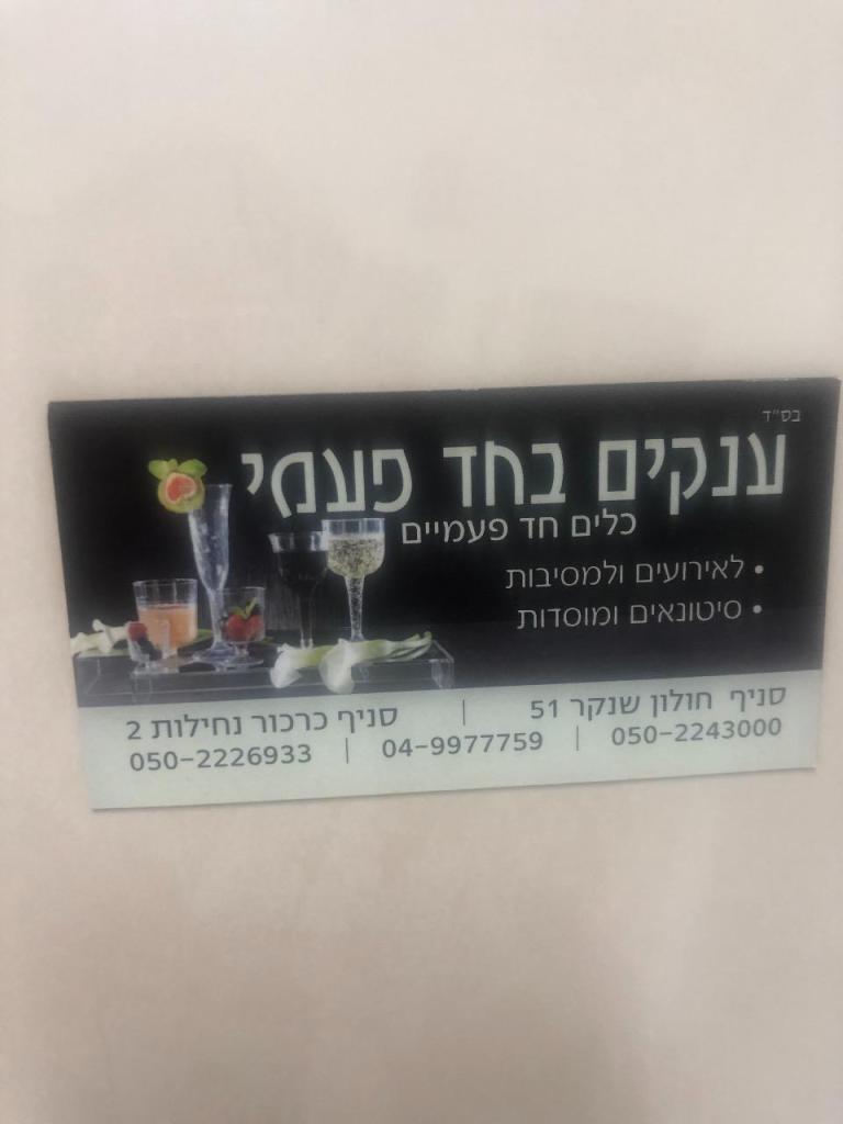 ענקים בחד פעמי ענקים בחד פעמי