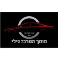 המרכז גילי - רחובות