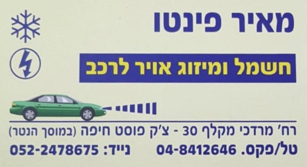 מאיר פינטו חשמל ומיזוג לרכב מאיר פינטו חשמל ומיזוג לרכב