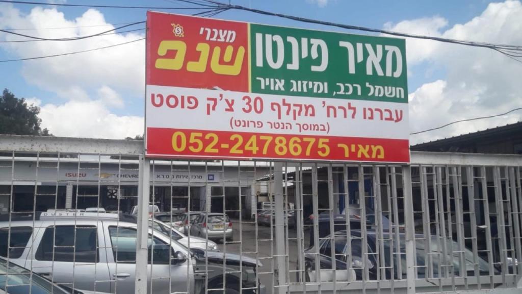 מאיר פינטו חשמל ומיזוג לרכב מאיר פינטו חשמל ומיזוג לרכב