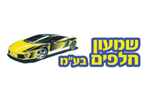 שמעון חלפים