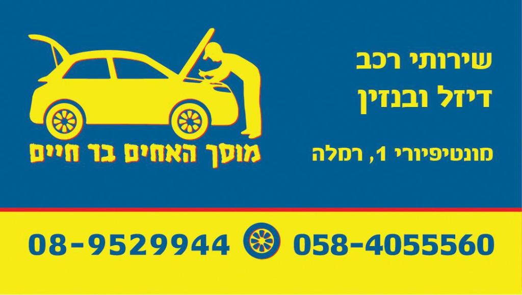 מוסך האחים בר חיים מוסך האחים בר חיים