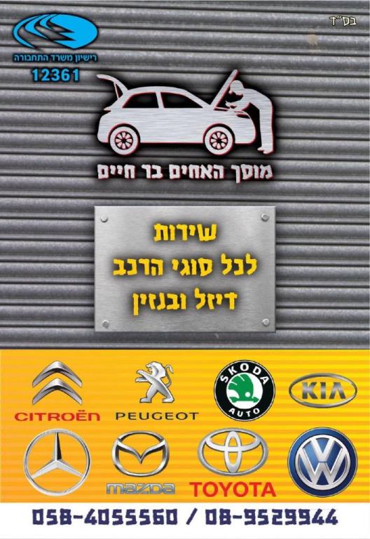 מוסך האחים בר חיים מוסך האחים בר חיים