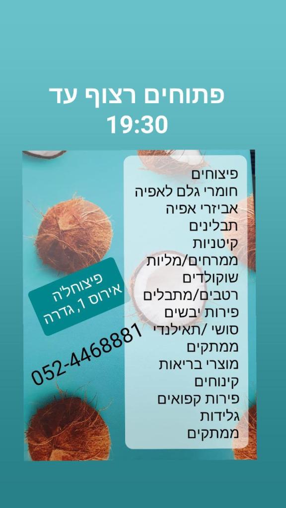 פיצוחל'ה פיצוחל'ה
