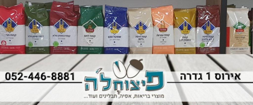 פיצוחל'ה פיצוחל'ה