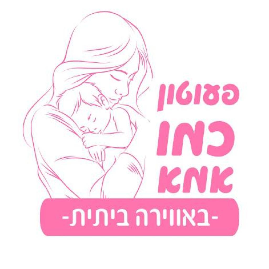פעוטון כמו אמא פעוטון כמו אמא