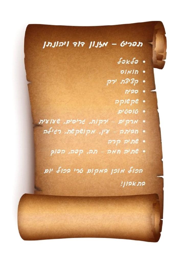 מזנון דוד ויהונתן מזנון דוד ויהונתן