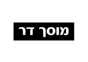 דר מוסך
