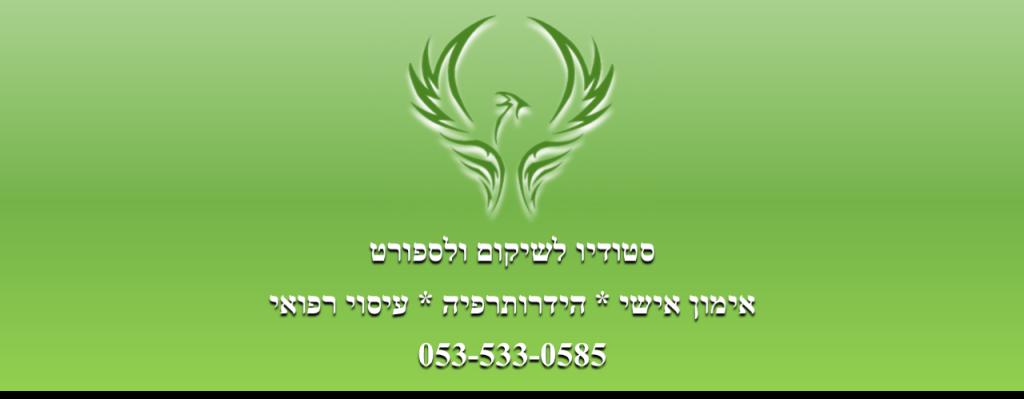 אריק שיקום וספורט אריק שיקום וספורט