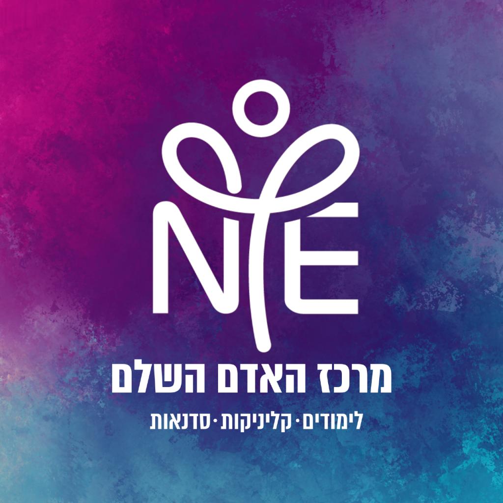 מרכז האדם השלם NYE מרכז האדם השלם NYE