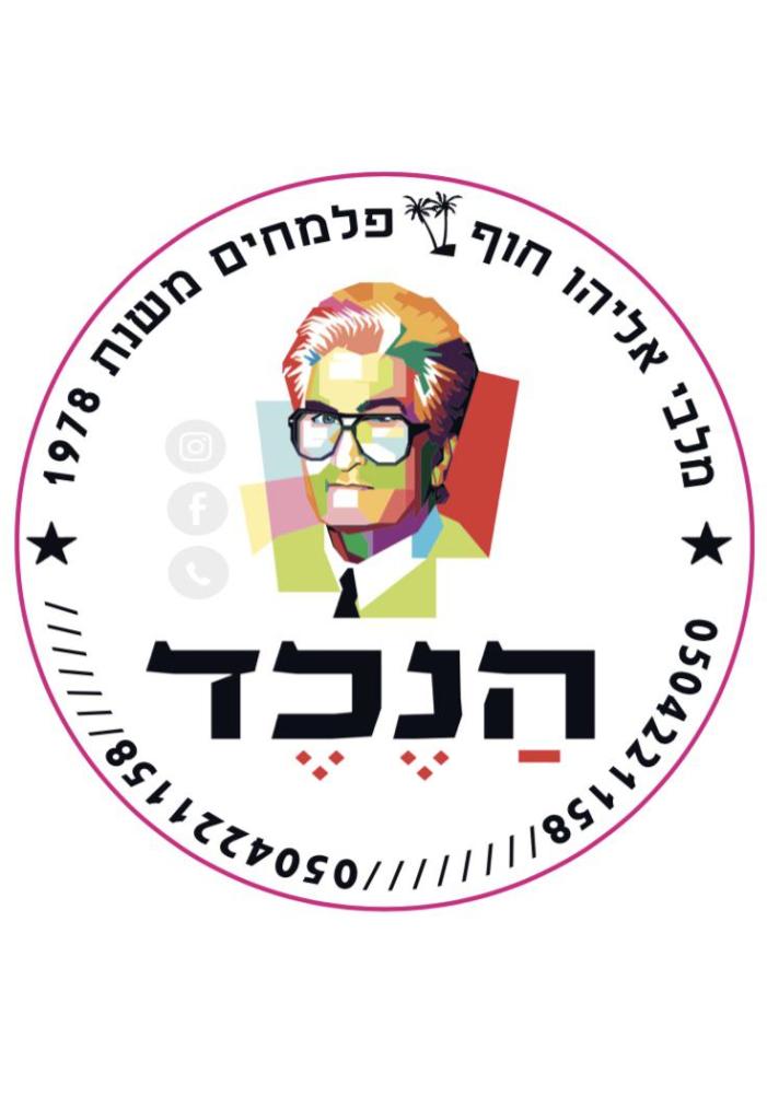 הנכד בורקס ומלבי הנכד בורקס ומלבי