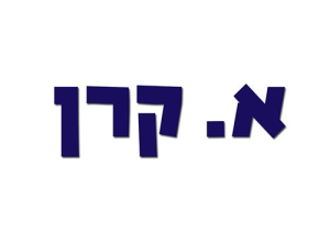 א. קרן נ.א. בע"מ
