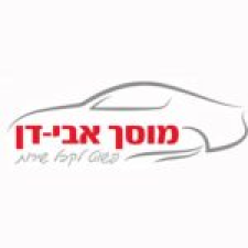 אבי דן 2000 מוסך