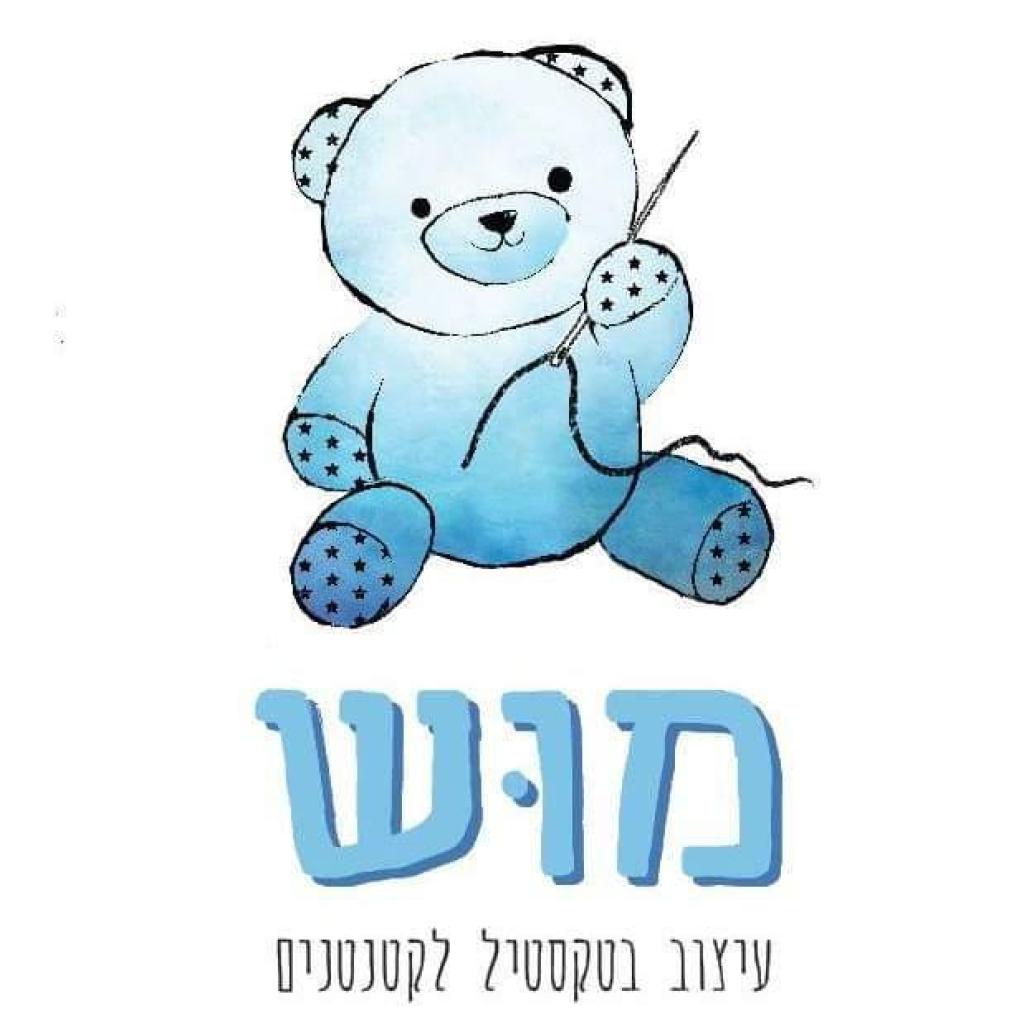 מוש עיצוב בטקסטיל לקטנטנים מוש עיצוב בטקסטיל לקטנטנים