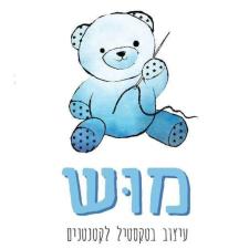 מוש עיצוב בטקסטיל לקטנטנים