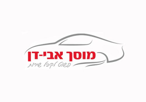 אבי דן 2000 מוסך