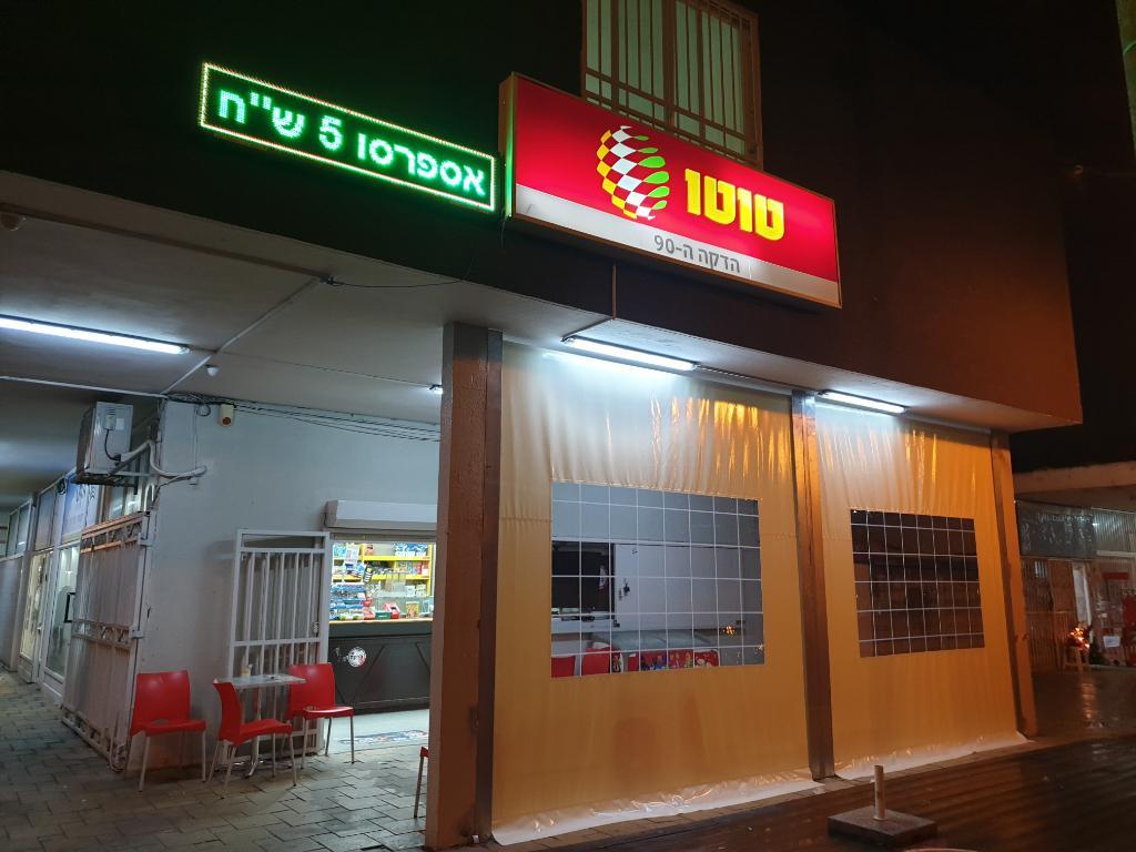 הדקה ה90 הדקה ה90