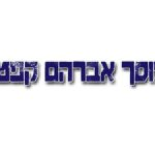 אברהם קפטה-מוסך