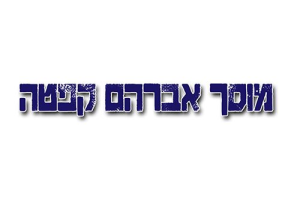 אברהם קפטה-מוסך