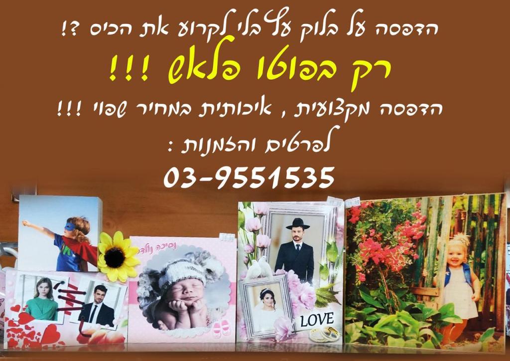 פוטו פלאש פוטו פלאש