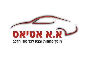 א.א אטיאס