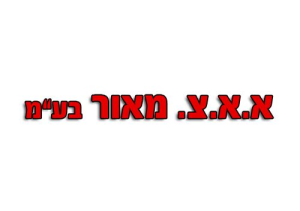 א.א.צ מאור