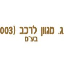 א.ג. מגוון לרכב (2003) בע"מ