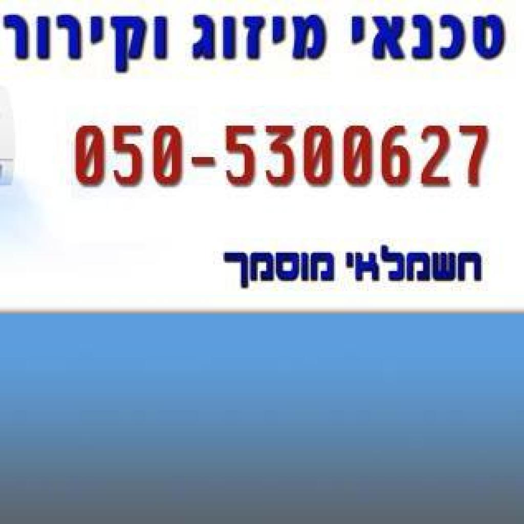 יעקב אסרף מיזוג חשמל יעקב אסרף מיזוג חשמל