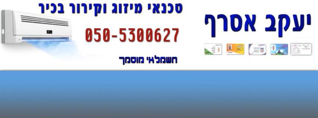 יעקב אסרף מיזוג חשמל יעקב אסרף מיזוג חשמל
